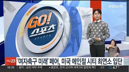 '여자축구 미래' 페어, 미국 에인절 시티FC 최연소 입단