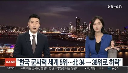 "한국 군사력 세계 5위…북한은 34→36위로 하락"