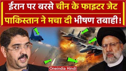 Pakistan Attack On Iran में Pak ने China जेट का लिया सहारा | Iran Attacks Pakistan | वनइंडिया हिंदी