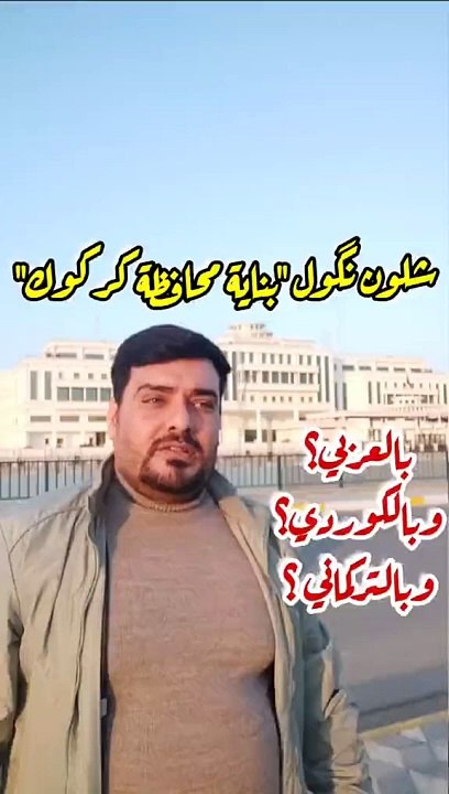 بناية محافظة كركوك بلكوردي وبلتركماني #وسام_بترول