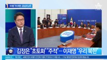 김정은 “초토화” 위협하는데…이재명은 “우리 북한”