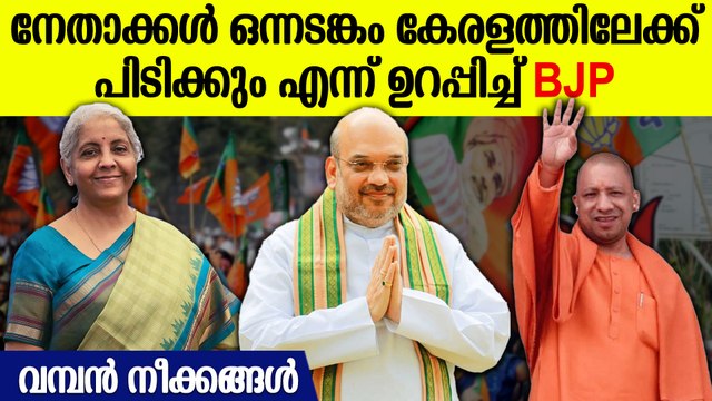 കേരളം പിടിക്കാൻ രണ്ടും കൽപ്പിച്ച് BJP, നീക്കങ്ങൾ ഇങ്ങനെ | BJP's Plan To Win Kerala Elections