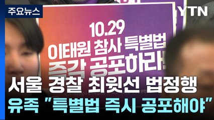 서울경찰 최윗선 결국 법정행...유가족 "특별법 즉각 공포해야" / YTN