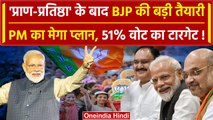 Ram Mandir Pran Prathishtha के बाद PM Modi का Lok Sabha Election का मेगा प्लान तैयार |वनइंडिया हिंदी