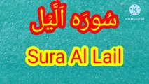 Surah Al Lail | Al Lail | Tilawat Surah Al Lail | learn quran.