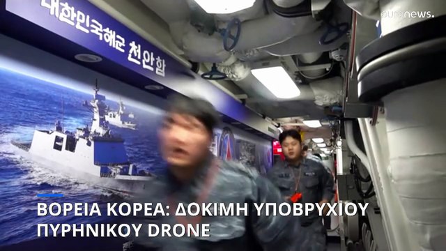 Βόρεια Κορέα: Δοκιμή «υποβρύχιου πυρηνικού οπλικού συστήματος»