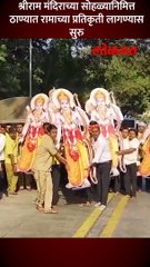 प्रभू श्रीरामाच्या भव्य प्रतिकृती ठाण्यात विराजमान  short