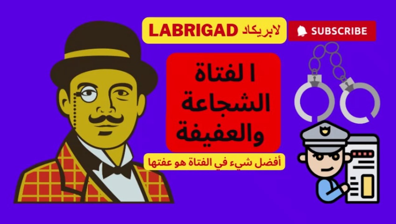 الحلقة  41 الفتاة الشجاعة والعفيفة ة