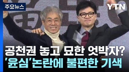 尹-한동훈, 공천 놓고 묘한 엇박자?...당정관계 바뀌나 / YTN