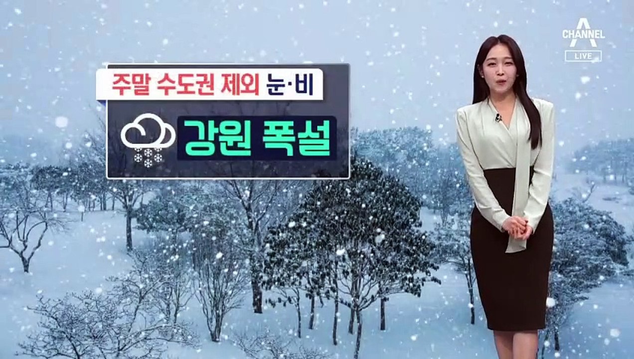 [날씨]주말 큰 추위 없고 대부분 비·눈…강원 40cm 폭설