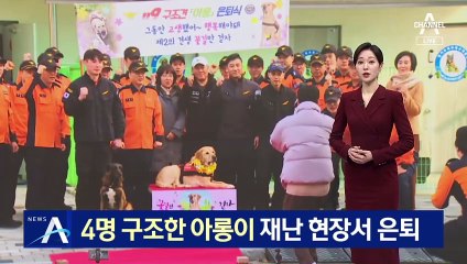4명 구조한 구조견 ‘아롱이’…재난 현장서 은퇴