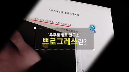 [짤막상식] '우주로케트 연구소 쁘로그레쓰'란? / YTN