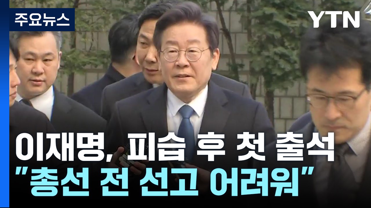 이재명, 피습 후 재판 첫 출석...재판장 '선고 지연' 이례적 해명 / YTN