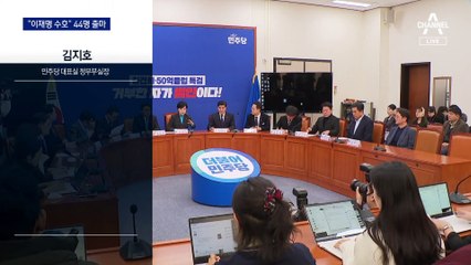 찐명 44명 출마…“이재명 지킨다”