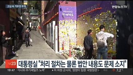 정부로 넘어온 이태원특별법…고심 속 거부권 무게