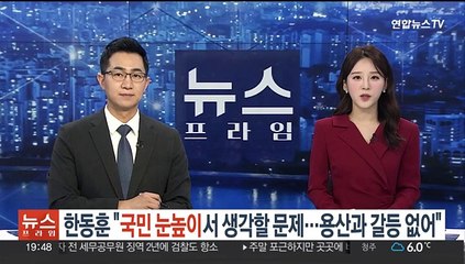 한동훈 "국민 눈높이서 생각할 문제…용산과 갈등 없어"