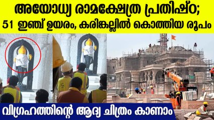അയോധ്യയിലെ രാമ വിഗ്രഹത്തിന്റെ ആദ്യ ചിത്രങ്ങൾ പുറത്ത് | Ram Mandir Inauguration