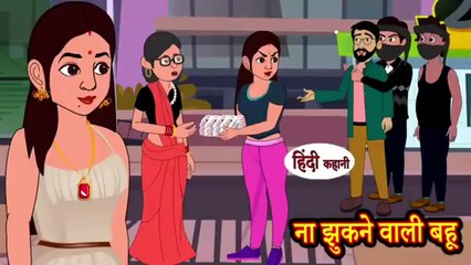 Bahubali Bahu Nahi jhukengi story | Bahu Nahi jhukengi moral stores | Nahi jhukengi story bahurani |