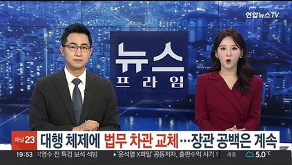 대행 체제에 법무차관 교체…장관 공백은 계속