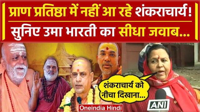 Ram Mandir Shankaracharya Controversy: शंकराचार्यों के ना आने पर बोलीं Uma Bharti? | वनइंडिया हिंदी