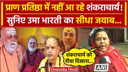 Ram Mandir Shankaracharya Controversy: शंकराचार्यों के ना आने पर बोलीं Uma Bharti? | वनइंडिया हिंदी