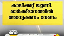 'കാലിക്കറ്റ് മാർക്ക് ദാനത്തിൽ ജുഡീഷ്യൽ അന്വേഷണം വേണം'