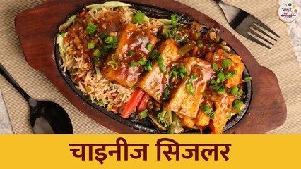 हिवाळ्यातील पार्टीसाठी बनवा 'चाइनीज सिजलर' | Chinese Sizzler Recipe | Veg Sizzler | Chef Shilpa