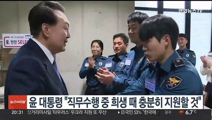 윤대통령 "직무수행 중 희생 때 충분히 지원할 것"