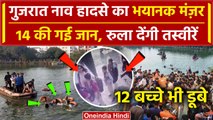 Gujarat Children Boat Capsized: आखिर किसकी लापरवाही थी | Vadodara Boat Capsized | वनइंडिया हिंदी