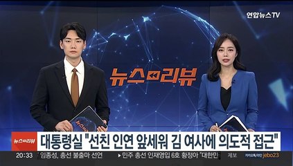 대통령실 "선친 인연 앞세워 김 여사에 의도적 접근"