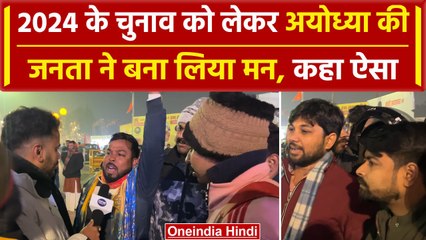 Ayodhya: Ram Mandir के दर्शन को आई Public ने 2024 के Election को लेकर कर दिया एलान | वनइंडिया हिंदी