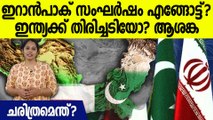 പുകയുന്ന ഇറാൻ-പാക് അതിർത്തി, സംഘർഷങ്ങളുടെ ചരിത്രമെന്ത് | Iran - Pakistan Latest News