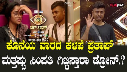 Bigboss Kannada10 | Sangeetha | Pratap | ಸಂಗೀತಾ ಜೊತೆ ನಿಂತವರಿಗೆಲ್ಲಾ ಕಳಪೆ ಸಿಕ್ಕುತ್ತಾ.?