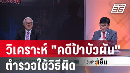 อดีตอัยการมอง ตำรวจใช้วิธีผิดในการคุมตัว "ลุงเปี๊ยก" | เข้มข่าวเย็น  | 19 ม.ค.67