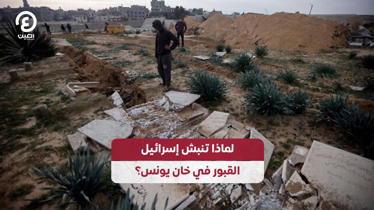 لماذا تنبش إسرائيل القبور في خان يونس؟