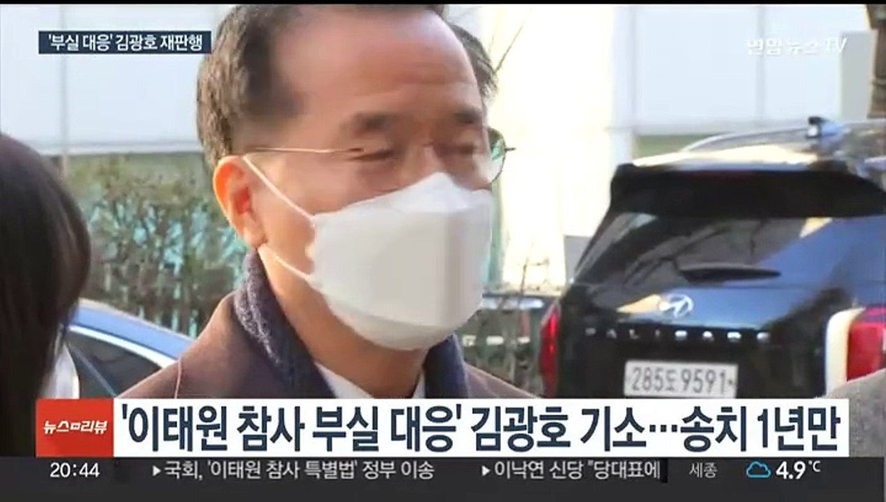 검찰, '이태원 참사 부실대응' 김광호 서울청장 기소