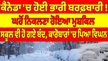 ਕੈਨੇਡਾ 'ਚ ਹੋਈ ਭਾਰੀ ਬਰਫ਼ਬਾਰੀ! ਘਰੋਂ ਨਿਕਲਣਾ ਹੋਇਆ ਮੁਸ਼ਕਿਲ, ਸਕੂਲ ਵੀ ਹੋ ਗਏ ਬੰਦ |OneIndia Punjabi