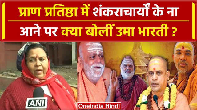 Ram Mandir Shankaracharya Controversy: Uma Bharti ने शंकराचार्यों पर क्या कहा|वनइंडिया हिंदी #Shorts