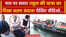 Bharat Jodo Nyay Yatra: नाव पर सवार Rahul Gandhi की यात्रा का अलग अंदाज! | वनइंडिया हिंदी #SHORT