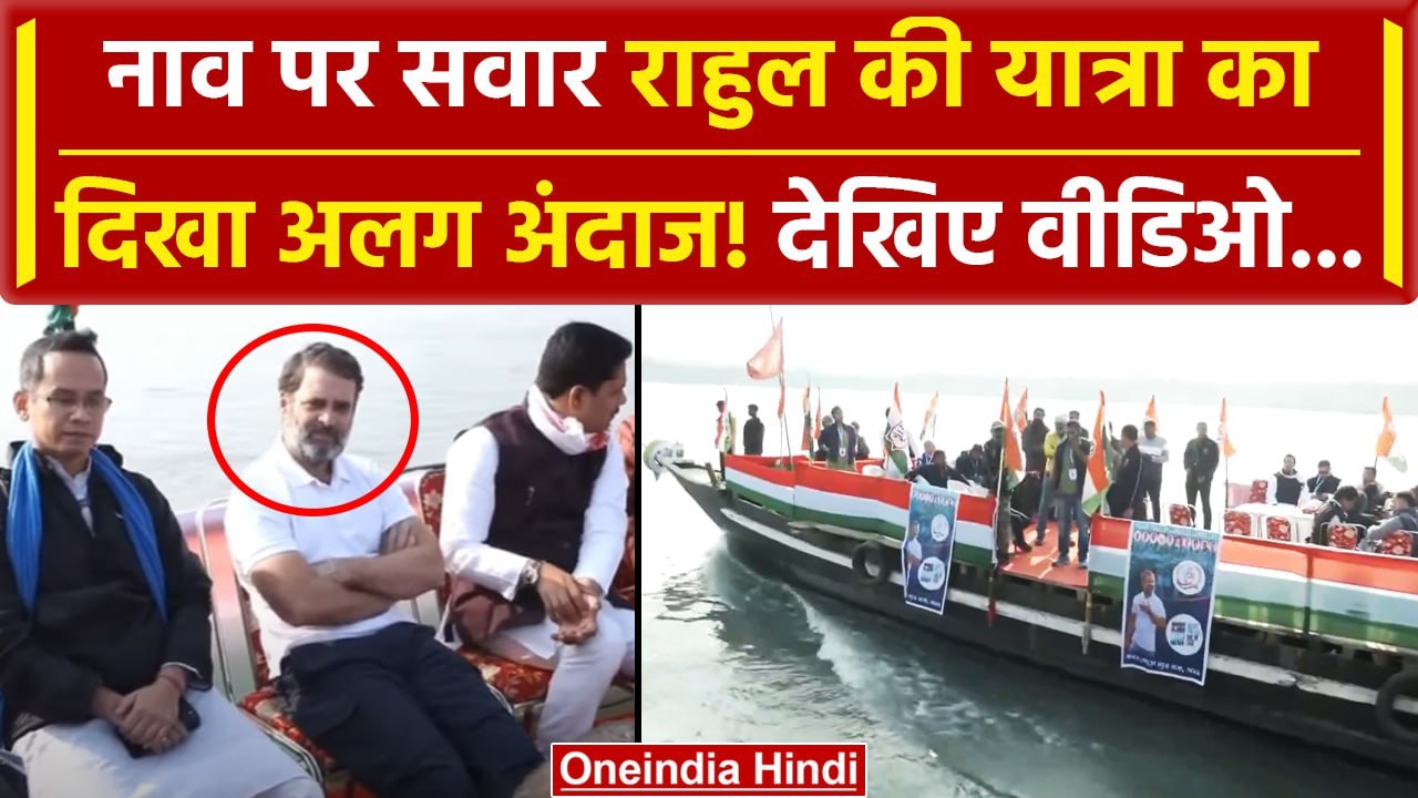 Bharat Jodo Nyay Yatra: नाव पर सवार Rahul Gandhi की यात्रा का अलग अंदाज! | वनइंडिया हिंदी #SHORT