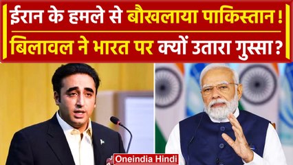 Iran Attack Pakistan: India को लेकर Bilawal Bhutto का बयान, Iran की Airstrike पर.. | वनइंडिया हिंदी
