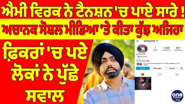ਐਮੀ ਵਿਰਕ ਨੇ ਟੈਨਸ਼ਨ 'ਚ ਪਾਏ ਸਾਰੇ!ਅਚਾਨਕ ਸੋਸ਼ਲ ਮੀਡਿਆ 'ਤੇ ਕੀਤਾ ਕੁੱਝ ਅਜਿਹਾ,ਫ਼ਿਕਰਾਂ 'ਚ ਪਏ ਲੋਕਾਂ ਨੇ ਪੁੱਛੇ ਸਵਾਲ|