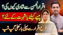 Farah Iqrar Ne Iqrar Ul Hassan Se Shadi Paise Ke Liye Ki Ya Fame Ke Liye? Iqrar Ul Hassan 2nd Wife