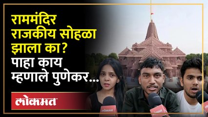 निवडणुकीच्या पार्श्वभूमीवर भाजपने राममंदिरचा राजकीय सोहळा केलाय का? पुणेकर नागरिक काय म्हणाले पहाचं...