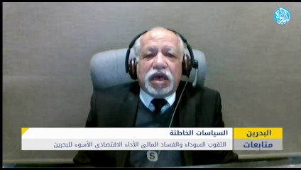 الثقوب السوداء والفساد المالي الأداء الاقتصادي الأسوء للبحرين