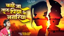 भोजपुरी का दर्द भरा गाना | Kahe Ja Taru Piya Ke Nagariya | Bhojpuri Sad Song | New Love Song 2024
