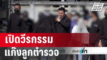 เปิดวีรกรรมแก๊งลูกตำรวจ! ปาระเบิด-ขโมยถังดับเพลิง | เข้มข่าวค่ำ | 19 ม.ค. 67