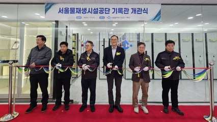 [서울] 서울물재생시설공단 기록관 문 열어...기록물 3만여 권 보관 가능 / YTN