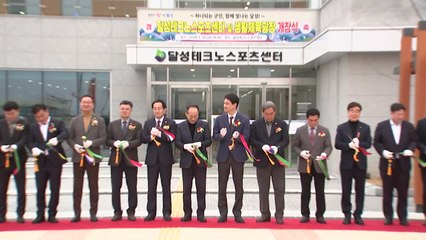 [대구] 대구 달성군, 테크노폴리스에 종합 스포츠센터 조성 / YTN