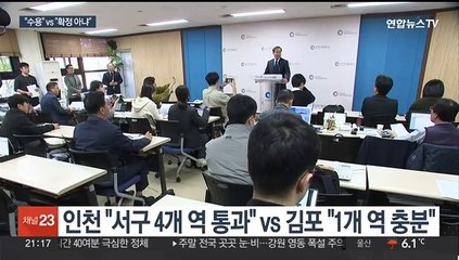 희비 엇갈린 '5호선 조정안'…김포 vs 인천 갈등 계속?